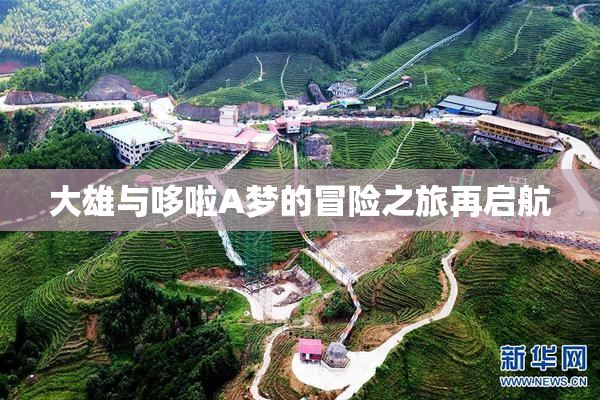 大雄与哆啦A梦的冒险之旅再启航