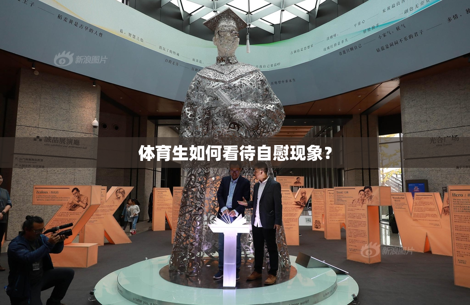 体育生如何看待自慰现象？