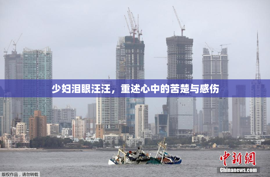 少妇泪眼汪汪，重述心中的苦楚与感伤