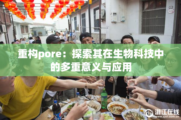 重构pore：探索其在生物科技中的多重意义与应用