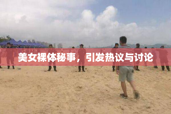 美女裸体秘事，引发热议与讨论