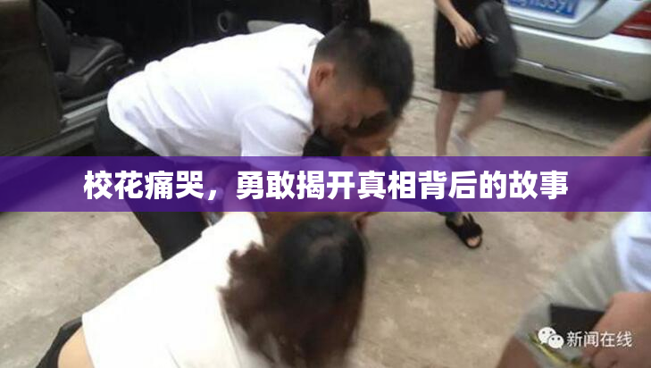 校花痛哭，勇敢揭开真相背后的故事