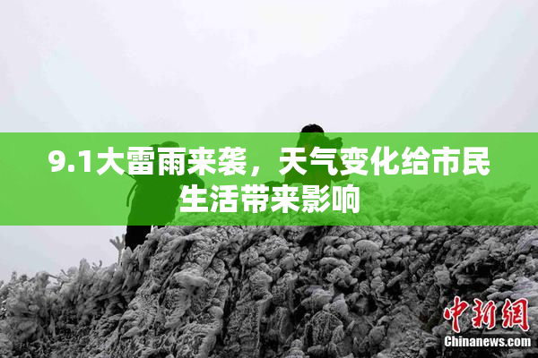 9.1大雷雨来袭，天气变化给市民生活带来影响