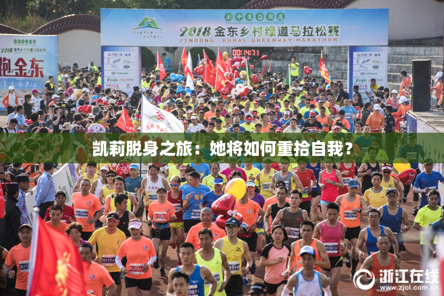 凯莉脱身之旅：她将如何重拾自我？