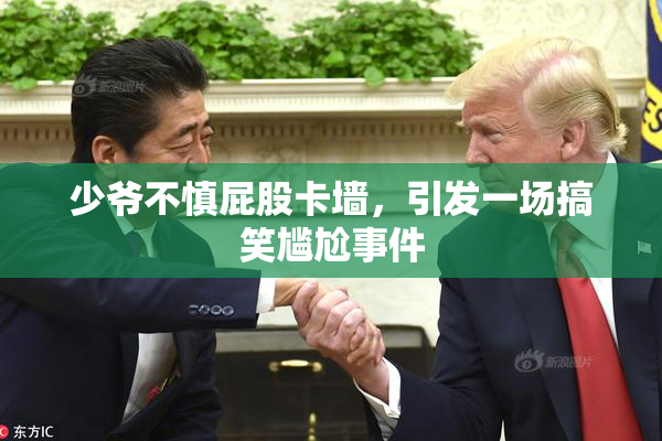 少爷不慎屁股卡墙，引发一场搞笑尴尬事件