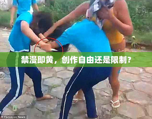 禁漫即黄，创作自由还是限制？
