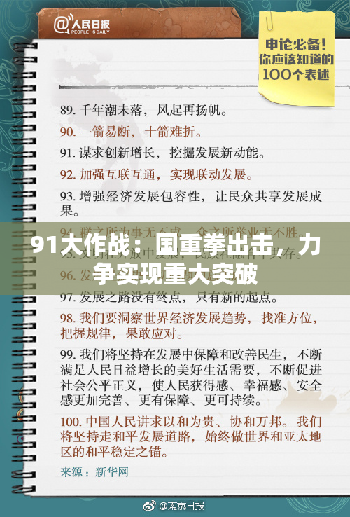 91大作战：国重拳出击，力争实现重大突破