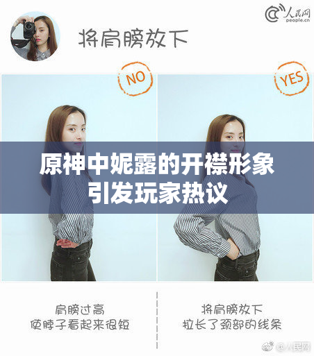 原神中妮露的开襟形象引发玩家热议