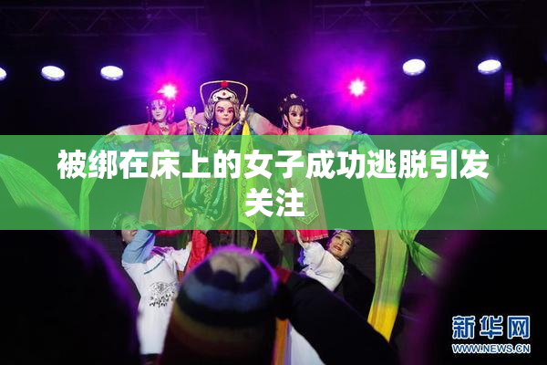被绑在床上的女子成功逃脱引发关注