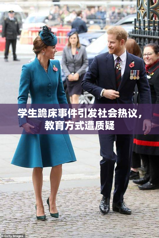 学生跪床事件引发社会热议，教育方式遭质疑