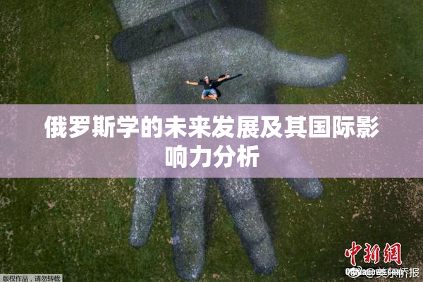 俄罗斯学的未来发展及其国际影响力分析