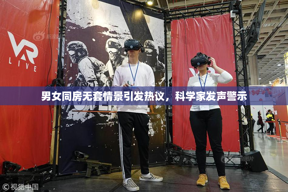 男女同房无套情景引发热议，科学家发声警示