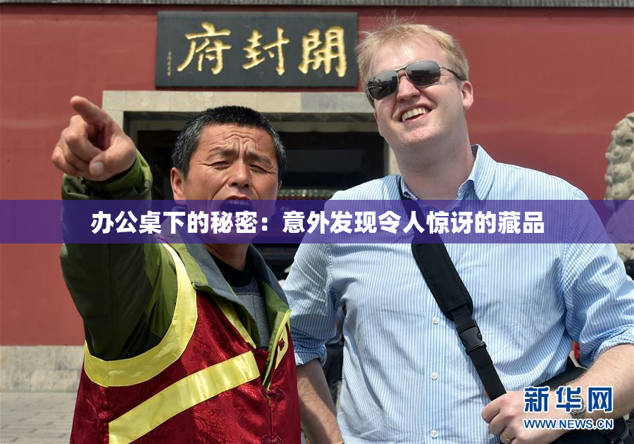办公桌下的秘密：意外发现令人惊讶的藏品