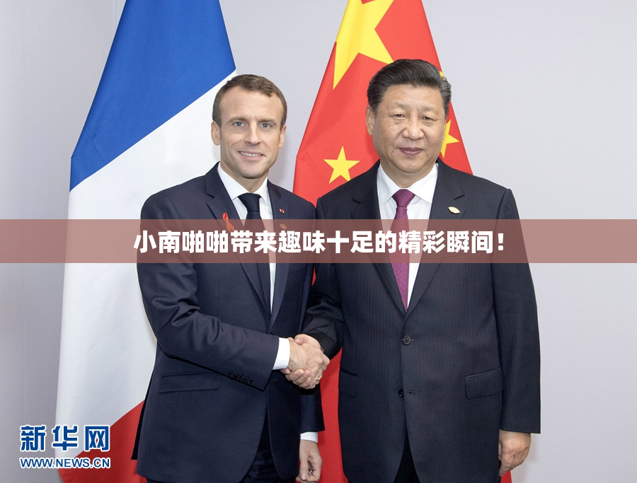 小南啪啪带来趣味十足的精彩瞬间！