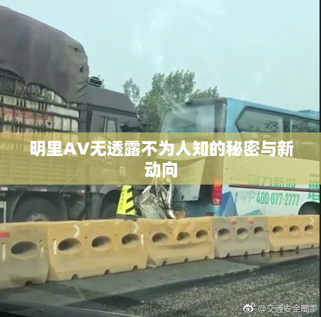 明里AV无透露不为人知的秘密与新动向