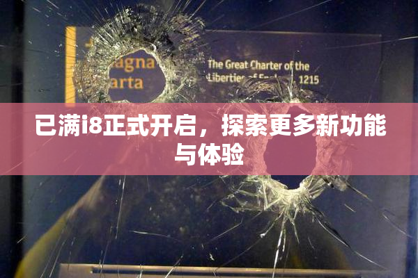 已满i8正式开启，探索更多新功能与体验