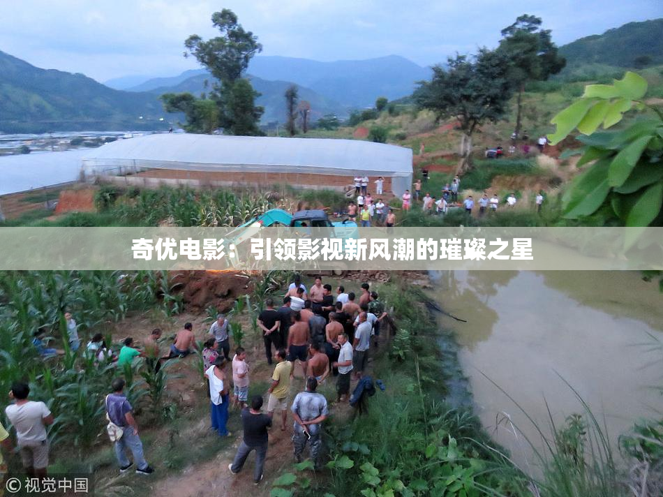 奇优电影：引领影视新风潮的璀璨之星