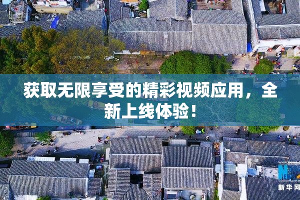 获取无限享受的精彩视频应用，全新上线体验！