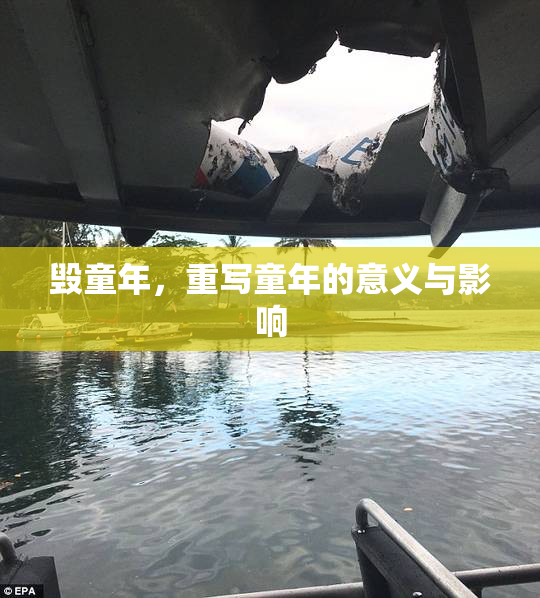 毁童年，重写童年的意义与影响