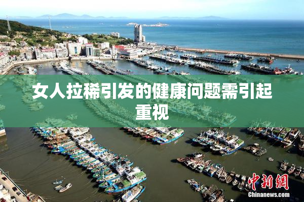 女人拉稀引发的健康问题需引起重视