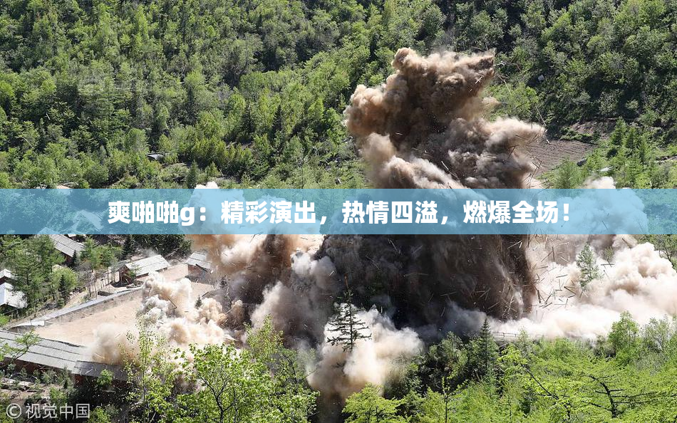 爽啪啪g：精彩演出，热情四溢，燃爆全场！
