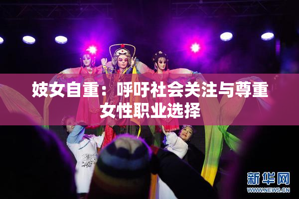 妓女自重：呼吁社会关注与尊重女性职业选择