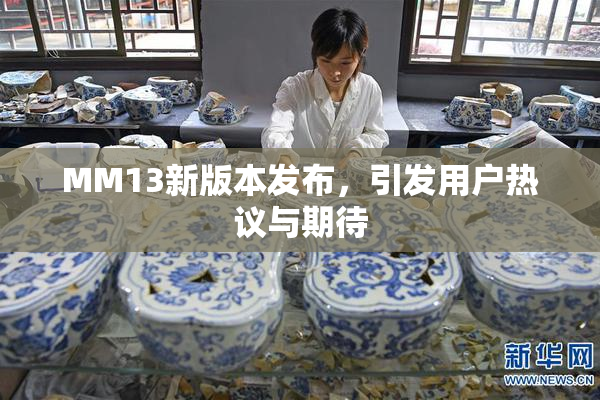 MM13新版本发布，引发用户热议与期待
