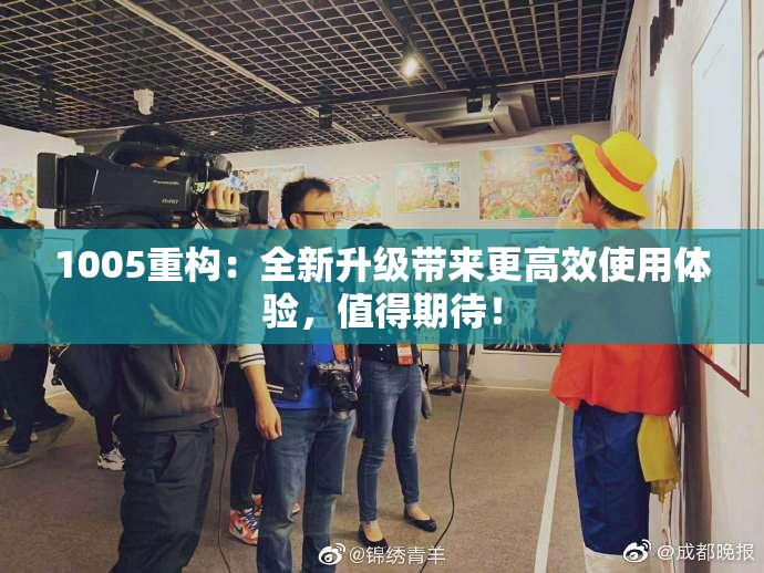 1005重构：全新升级带来更高效使用体验，值得期待！