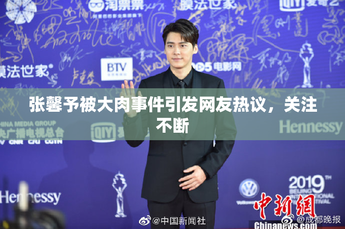 张馨予被大肉事件引发网友热议，关注不断