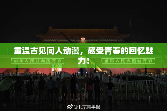 重温古见同人动漫，感受青春的回忆魅力！