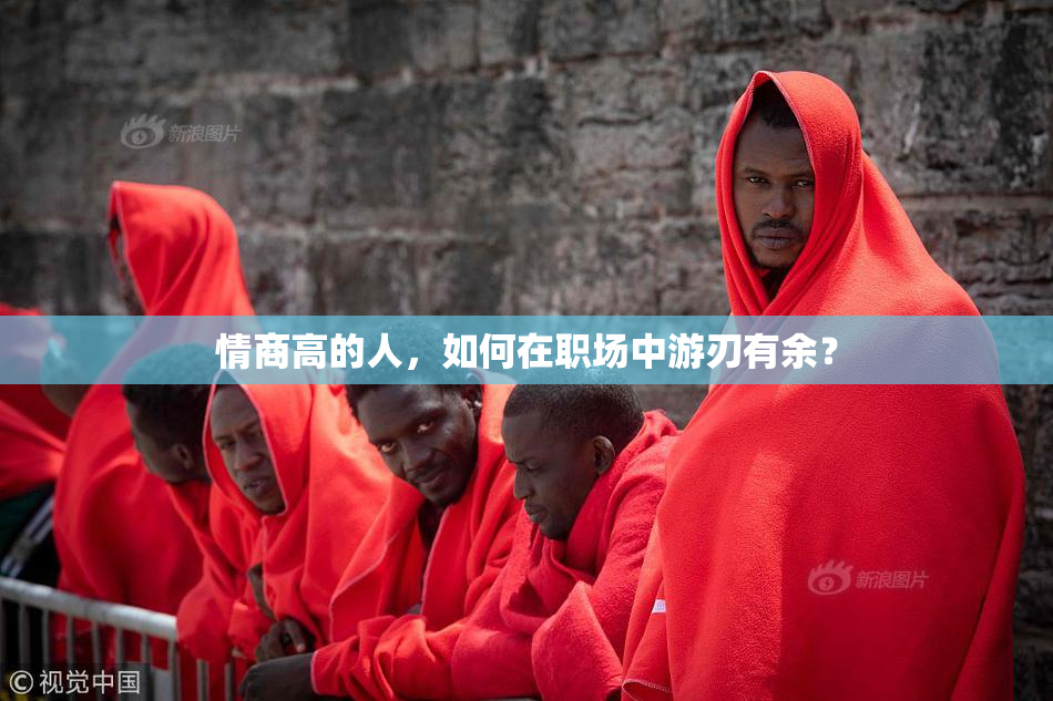 情商高的人，如何在职场中游刃有余？