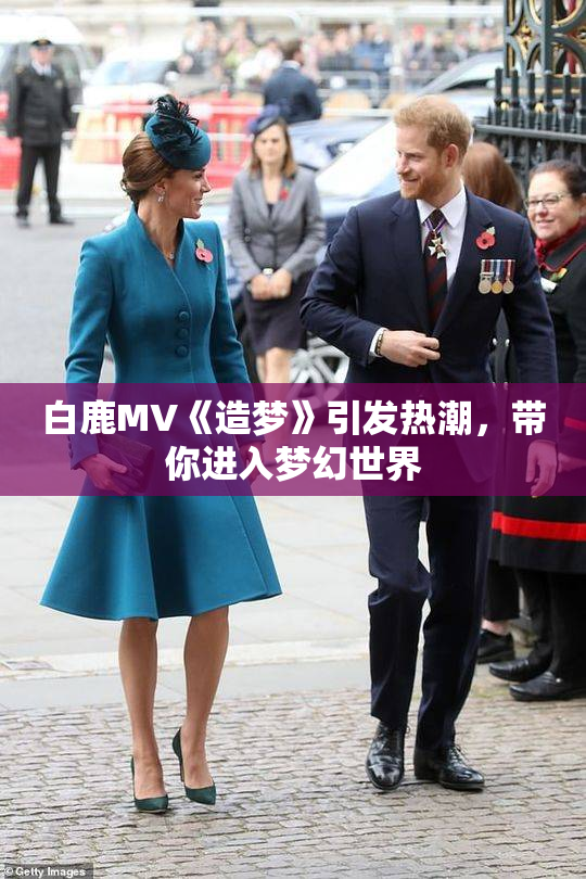 白鹿MV《造梦》引发热潮，带你进入梦幻世界