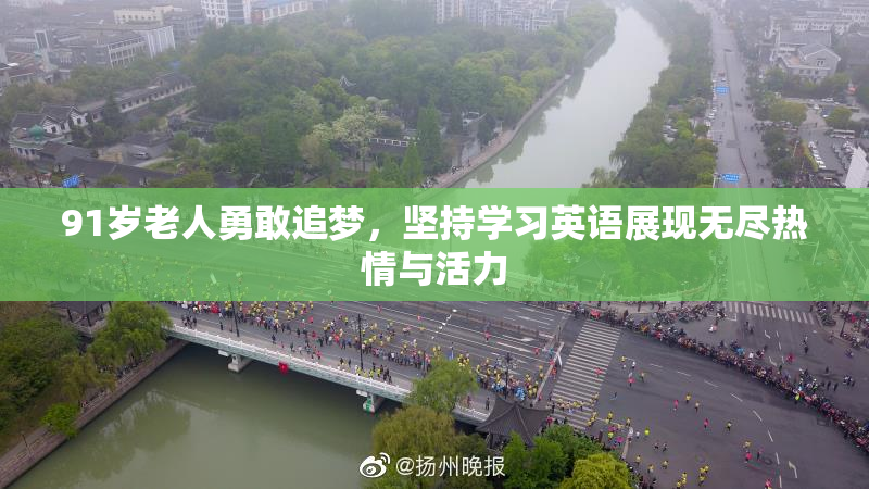 91岁老人勇敢追梦，坚持学习英语展现无尽热情与活力