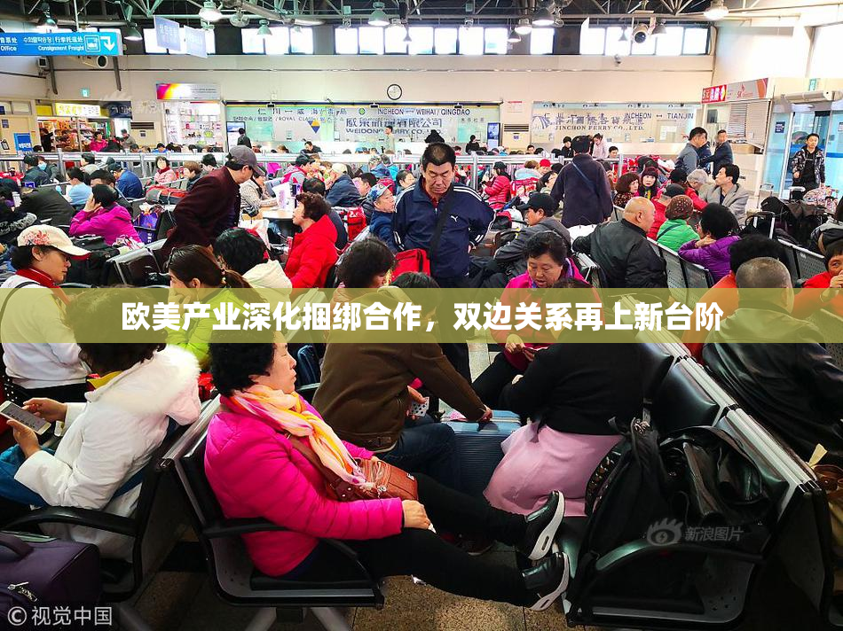 欧美产业深化捆绑合作，双边关系再上新台阶