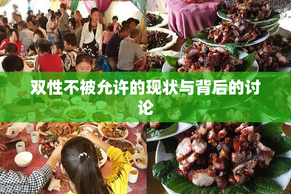 双性不被允许的现状与背后的讨论