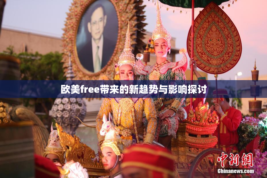 欧美free带来的新趋势与影响探讨