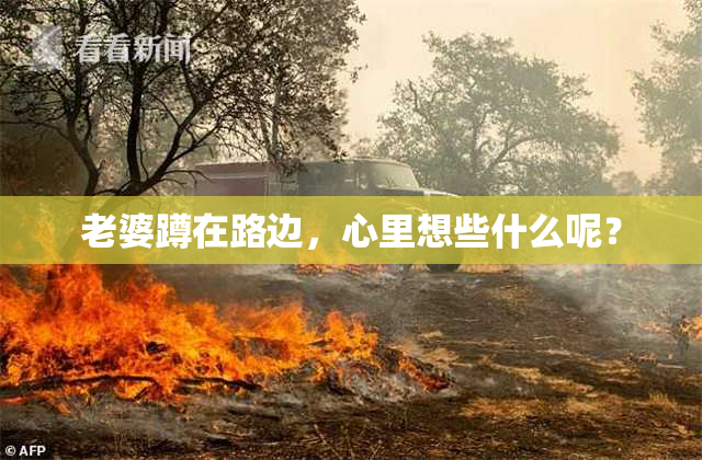 老婆蹲在路边，心里想些什么呢？