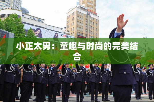 小正太男：童趣与时尚的完美结合