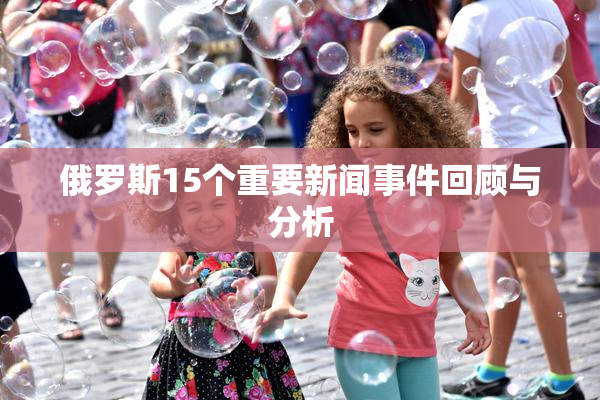 俄罗斯15个重要新闻事件回顾与分析