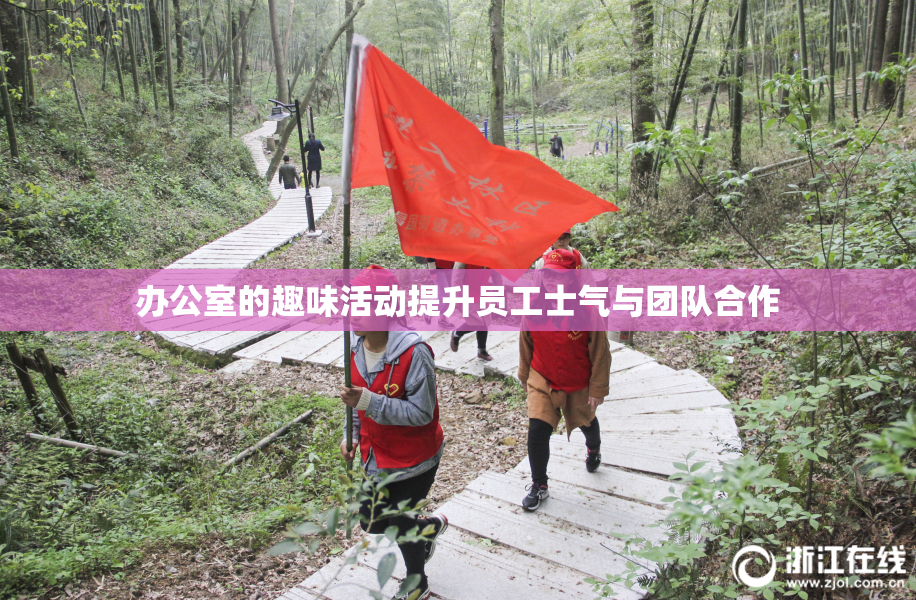 办公室的趣味活动提升员工士气与团队合作