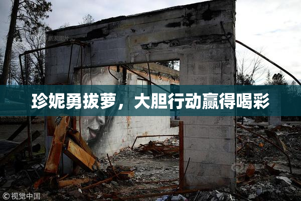 珍妮勇拔萝，大胆行动赢得喝彩