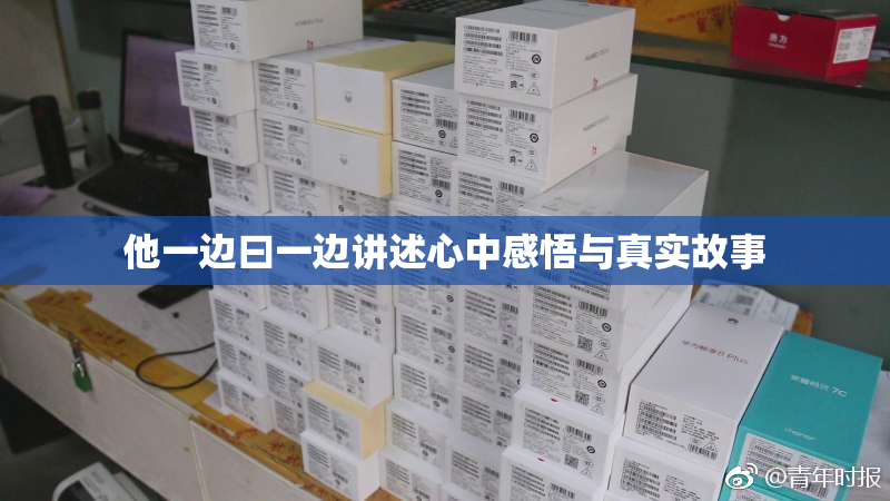 他一边曰一边讲述心中感悟与真实故事