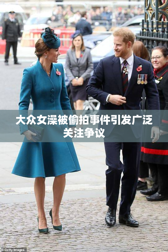 大众女澡被偷拍事件引发广泛关注争议