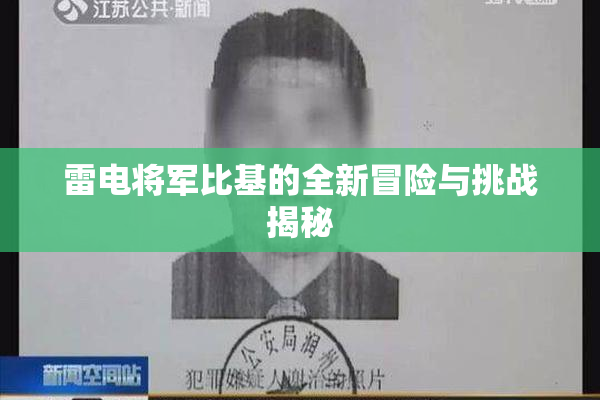 雷电将军比基的全新冒险与挑战揭秘