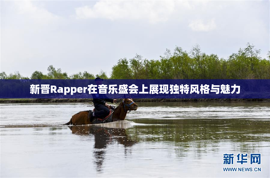 新晋Rapper在音乐盛会上展现独特风格与魅力