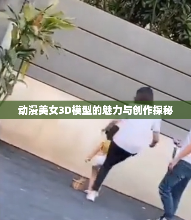 动漫美女3D模型的魅力与创作探秘