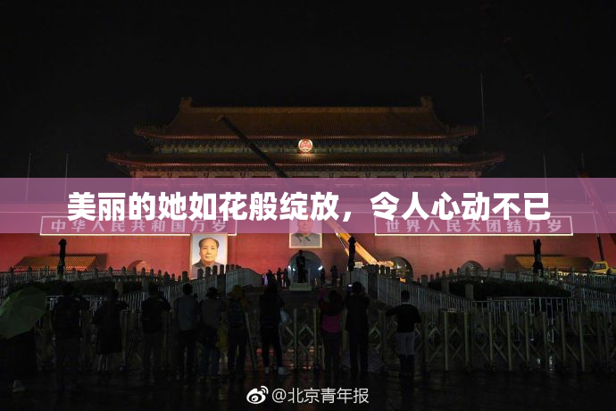 美丽的她如花般绽放，令人心动不已