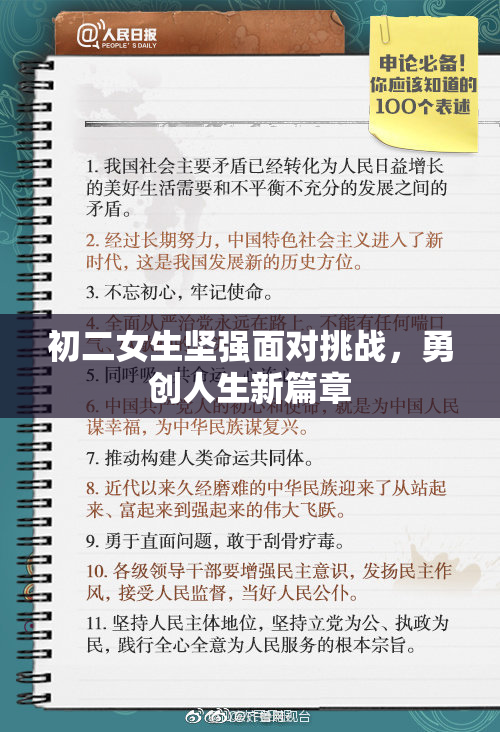 初二女生坚强面对挑战，勇创人生新篇章