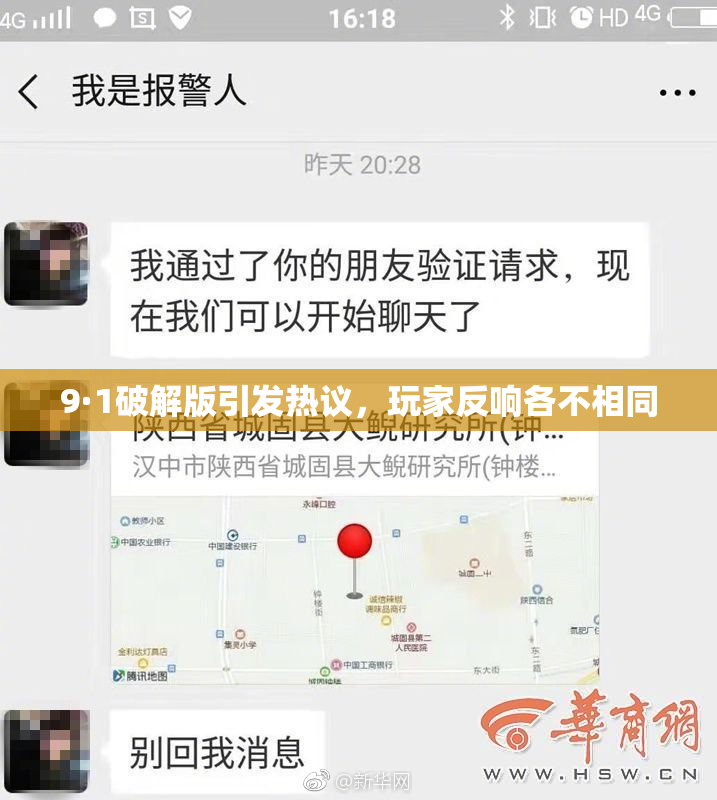 9·1破解版引发热议，玩家反响各不相同