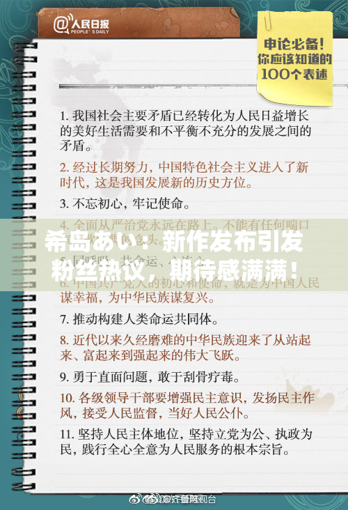 希岛あい：新作发布引发粉丝热议，期待感满满！